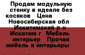 Продам модульную стенку в идеале без косяков › Цена ­ 10 000 - Новосибирская обл., Искитимский р-н, Искитим г. Мебель, интерьер » Прочая мебель и интерьеры   